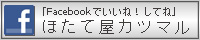 カツマルFacebookへ
