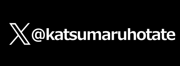 カツマルXへ