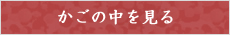 カゴの中を見る