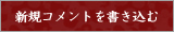 新規コメントを書き込む