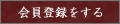 会員登録をする