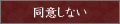 同意しない