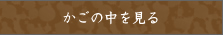 カゴの中を見る